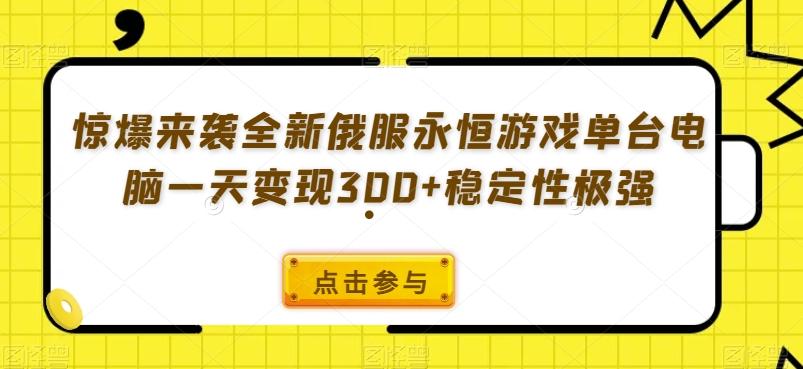 惊爆来袭全新俄服永恒游戏单台电脑一天变现300+稳定性极强客创社 - 专注互联网轻资产创业及网络项目资源整合与分享客创社 - 专注互联网轻资产创业及网络项目资源整合与分享