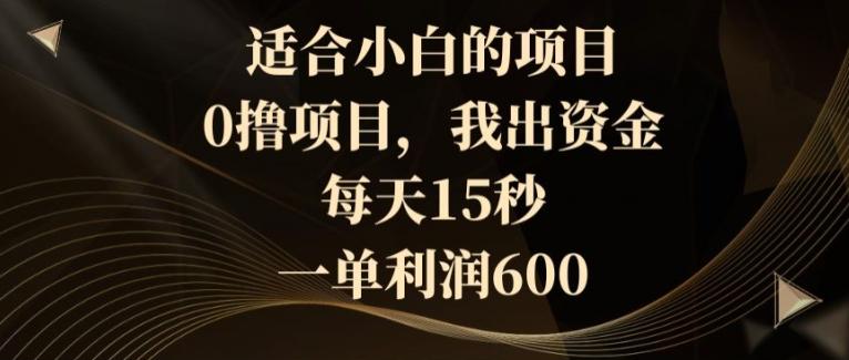 适合小白的项目，0撸项目，我出资金，每天15秒，一单利润600客创社 - 专注互联网轻资产创业及网络项目资源整合与分享客创社 - 专注互联网轻资产创业及网络项目资源整合与分享