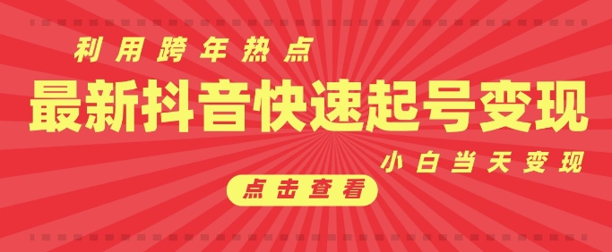 抖音利用跨年热点当天起号，新号第一条作品直接破万，小白当天见效果转化变现-客创社 - 专注互联网轻资产创业及网络项目资源整合与分享客创社-免费且强大的项目分享网站！