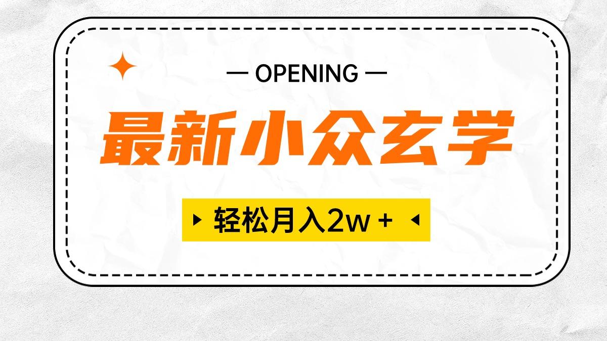 最新小众玄学项目，保底月入2W＋ 无门槛高利润，小白也能轻松掌握客创社 - 专注互联网轻资产创业及网络项目资源整合与分享客创社 - 专注互联网轻资产创业及网络项目资源整合与分享