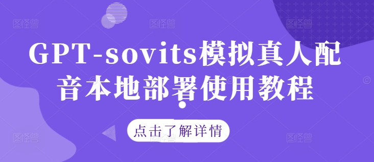 GPT-sovits模拟真人配音本地部署使用教程客创社 - 专注互联网轻资产创业及网络项目资源整合与分享客创社 - 专注互联网轻资产创业及网络项目资源整合与分享