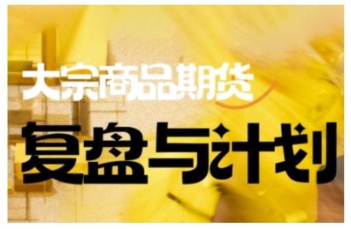 倍增计划·大宗商品期货复盘与计划，掌握在复杂多变的市场中做出明智的交易决策客创社 - 专注互联网轻资产创业及网络项目资源整合与分享客创社 - 专注互联网轻资产创业及网络项目资源整合与分享