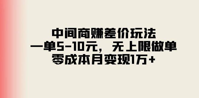 中间商赚差价玩法，一单5-10元，无上限做单，零成本月变现1万+客创社 - 专注互联网轻资产创业及网络项目资源整合与分享客创社 - 专注互联网轻资产创业及网络项目资源整合与分享