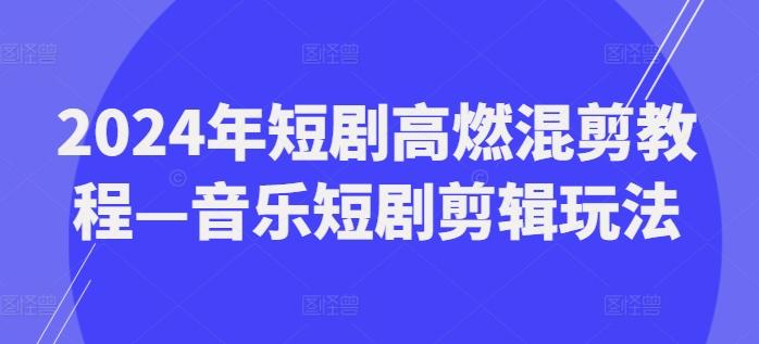 2024年短剧高燃混剪教程—音乐短剧剪辑玩法客创社 - 专注互联网轻资产创业及网络项目资源整合与分享客创社 - 专注互联网轻资产创业及网络项目资源整合与分享