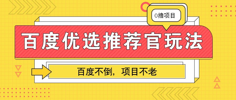 百度优选推荐官玩法，业余兼职做任务变现首选，百度不倒项目不老客创社 - 专注互联网轻资产创业及网络项目资源整合与分享客创社 - 专注互联网轻资产创业及网络项目资源整合与分享