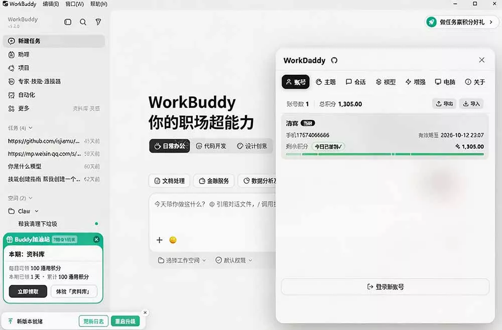 WorkBuddy重度用户必装!多账号·主题·增强工具集,零侵入、零重签名,WorkDaddy WorkBuddy重度用户必装!多账号·主题·增强工具集,零侵入、零重签名,WorkDaddy