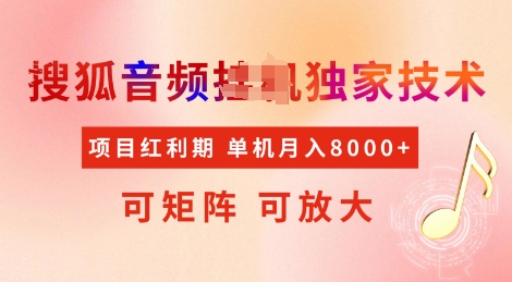 全网首发搜狐音频挂JI独家技术，项目红利期，可矩阵可放大，稳定月入8k【揭秘】客创社 - 专注互联网轻资产创业及网络项目资源整合与分享客创社 - 专注互联网轻资产创业及网络项目资源整合与分享