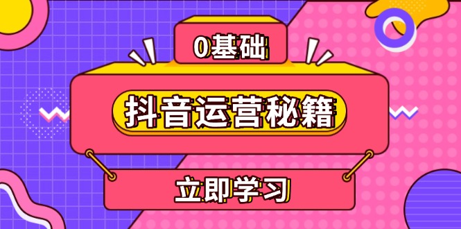 抖音运营秘籍，内容定位，打造个人IP，提升变现能力, 助力账号成长客创社 - 专注互联网轻资产创业及网络项目资源整合与分享客创社 - 专注互联网轻资产创业及网络项目资源整合与分享