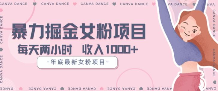 年底暴力女粉掘金项目5天变现1.5W+【揭秘】客创社 - 专注互联网轻资产创业及网络项目资源整合与分享客创社 - 专注互联网轻资产创业及网络项目资源整合与分享