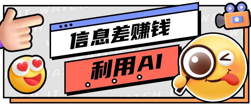 如何通过信息差，利用AI提示词赚取丰厚收入，月收益万元【视频教程+资源】客创社 - 专注互联网轻资产创业及网络项目资源整合与分享客创社 - 专注互联网轻资产创业及网络项目资源整合与分享