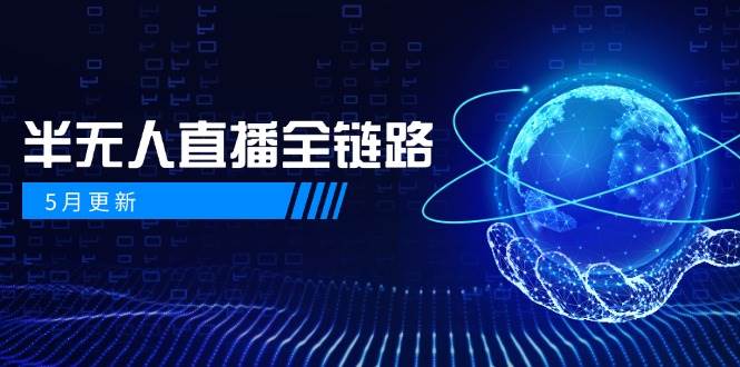 半无人直播全链路：AI数字人+千川截流实战，女装选品与防违规处理稳定玩法(5月更新)-客创社 - 专注互联网轻资产创业及网络项目资源整合与分享客创社-免费且强大的项目分享网站！