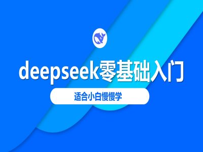 deepseek零基础入门-deepseek教程2025，适合小白慢慢学-客创社 - 专注互联网轻资产创业及网络项目资源整合与分享客创社-免费且强大的项目分享网站！