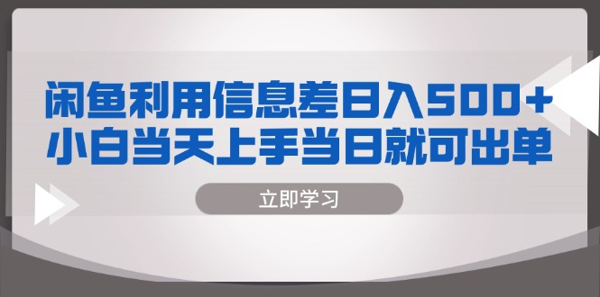 闲鱼利用信息差 日入500+  小白当天上手 当日就可出单客创社 - 专注互联网轻资产创业及网络项目资源整合与分享客创社 - 专注互联网轻资产创业及网络项目资源整合与分享