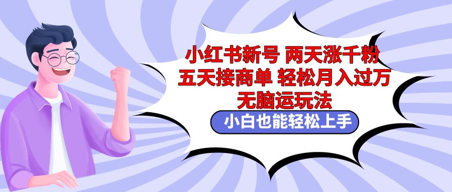 小红书新号两天涨千粉五天接商单轻松月入过万 无脑搬运玩法 小白也能轻…客创社 - 专注互联网轻资产创业及网络项目资源整合与分享客创社 - 专注互联网轻资产创业及网络项目资源整合与分享