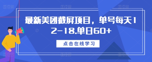最新美团截屏项目，单号每天12-18.单日60+【揭秘】-客创社 - 专注互联网轻资产创业及网络项目资源整合与分享客创社-免费且强大的项目分享网站！