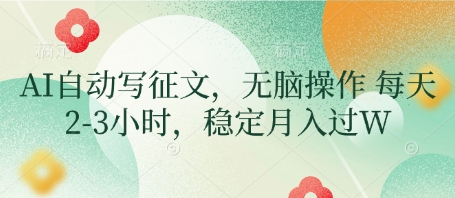 AI自动写征文，无脑操作 每天2-3小时，稳定月入过W客创社 - 专注互联网轻资产创业及网络项目资源整合与分享客创社 - 专注互联网轻资产创业及网络项目资源整合与分享