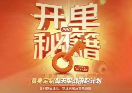 天下网商·淘宝天猫陪跑计划(更新7月)客创社区-专注互联网轻资产资源整合与分享客创社区-专注互联网轻资产资源整合与分享