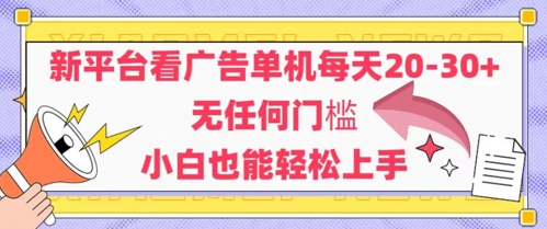 新平台看广告单机每天20-30，无任何门槛，安卓手机即可，小白也能轻松上手-客创社 - 专注互联网轻资产创业及网络项目资源整合与分享客创社-免费且强大的项目分享网站！