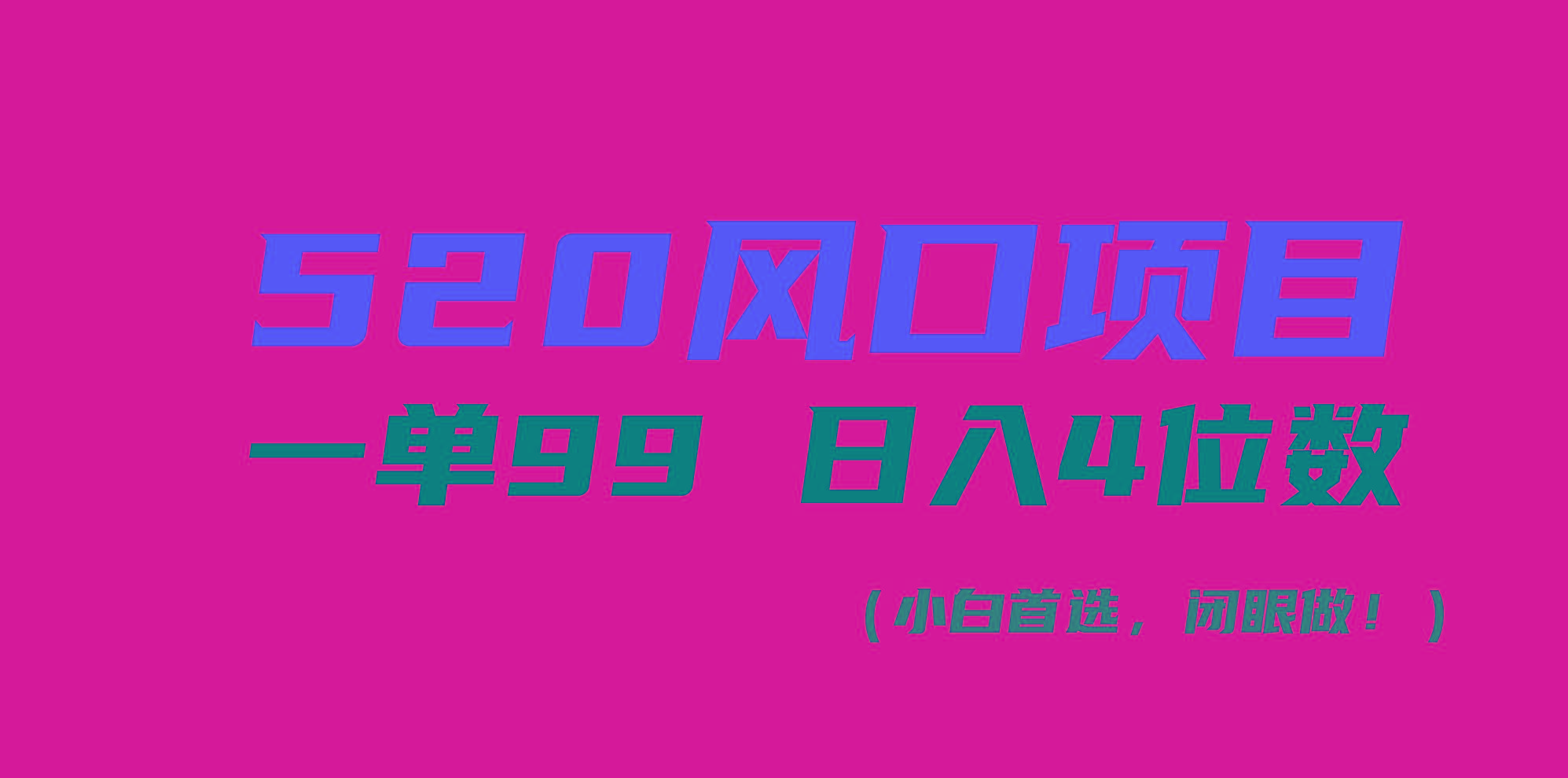 520风口项目一单99 日入4位数(小白首选，闭眼做！客创社 - 专注互联网轻资产创业及网络项目资源整合与分享客创社 - 专注互联网轻资产创业及网络项目资源整合与分享