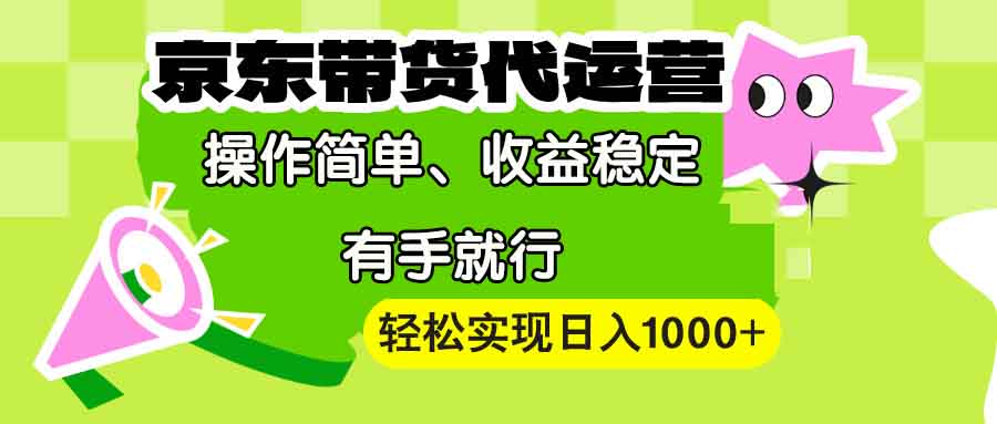 【京东带货代运营】操作简单、收益稳定、有手就行！轻松实现日入1000+客创社 - 专注互联网轻资产创业及网络项目资源整合与分享客创社 - 专注互联网轻资产创业及网络项目资源整合与分享