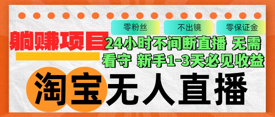 淘宝无人直播3.0，不违规不封号，轻松月入3W+，长期稳定客创社 - 专注互联网轻资产创业及网络项目资源整合与分享客创社 - 专注互联网轻资产创业及网络项目资源整合与分享