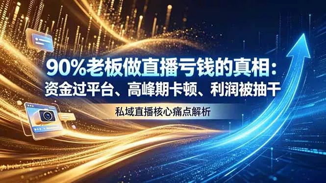 做直播亏钱的真相资金过平台、高峰期卡顿利润被抽干 私域直播核心痛点解析客创社区-专注互联网轻资产资源整合与分享客创社区-专注互联网轻资产资源整合与分享