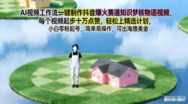 AI视频工作流一键制作抖音爆火赛道知识梦核物语视频，每个视频起步10W点赞，轻松上精选计划客创社区-专注互联网轻资产资源整合与分享客创社区-专注互联网轻资产资源整合与分享