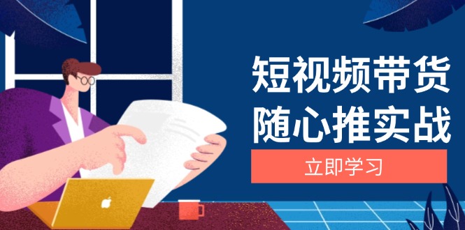 短视频带货随心推实战：涵盖选品到放量，详解涨粉、口碑分提升与广告逻辑-客创社 - 专注互联网轻资产创业及网络项目资源整合与分享客创社-免费且强大的项目分享网站！