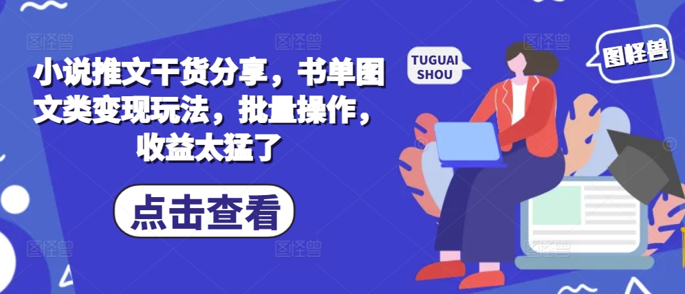 小说推文干货分享，书单图文类变现玩法，批量操作，收益太猛了客创社 - 专注互联网轻资产创业及网络项目资源整合与分享客创社 - 专注互联网轻资产创业及网络项目资源整合与分享