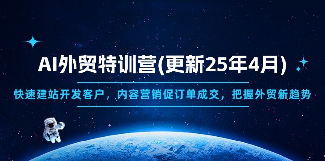 AI外贸特训营(更新25年4月客创社 - 专注互联网轻资产创业及网络项目资源整合与分享客创社 - 专注互联网轻资产创业及网络项目资源整合与分享