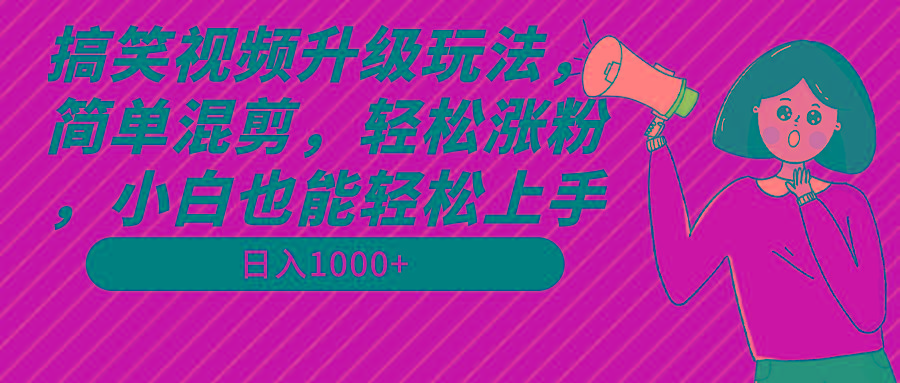 搞笑视频升级玩法，简单混剪，轻松涨粉，小白也能上手，日入1000+教程+素材客创社 - 专注互联网轻资产创业及网络项目资源整合与分享客创社 - 专注互联网轻资产创业及网络项目资源整合与分享