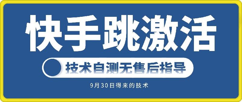 快手账号跳激活技术，技术自测客创社 - 专注互联网轻资产创业及网络项目资源整合与分享客创社 - 专注互联网轻资产创业及网络项目资源整合与分享