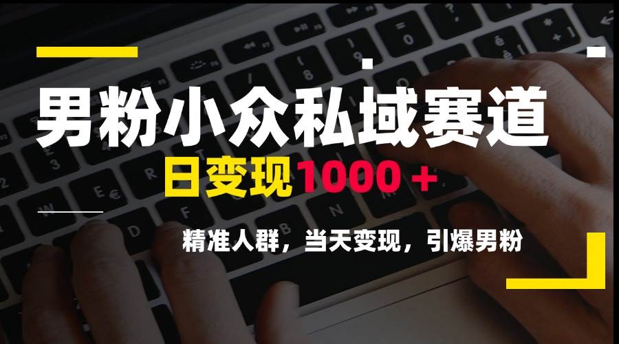 （15092期）男粉小众私域赛道，日变现1000＋，精准人群，当天变现，引爆男粉-客创社 - 专注互联网轻资产创业及网络项目资源整合与分享客创社-免费且强大的项目分享网站！