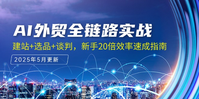 AI外贸全链路实战，建站+选品+谈判，新手20倍效率速成指南-客创社 - 专注互联网轻资产创业及网络项目资源整合与分享客创社-免费且强大的项目分享网站！