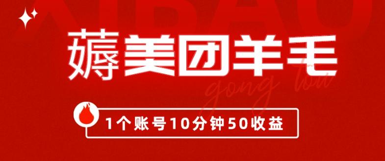 我这朋友薅美团羊毛，1个账号10分钟50收益,有手就能搞！客创社 - 专注互联网轻资产创业及网络项目资源整合与分享客创社 - 专注互联网轻资产创业及网络项目资源整合与分享