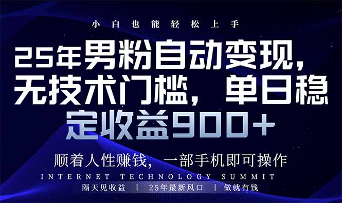 25年男粉自动变现，小白轻松上手，日入900+客创社 - 专注互联网轻资产创业及网络项目资源整合与分享客创社 - 专注互联网轻资产创业及网络项目资源整合与分享