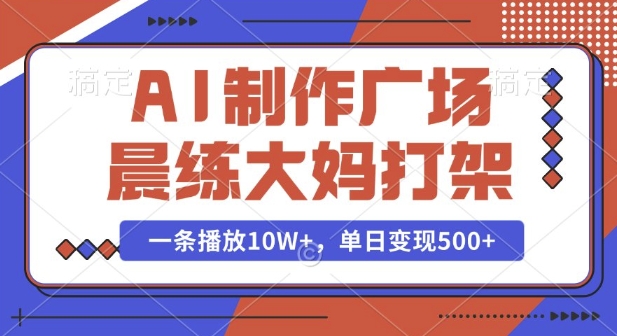 AI制作广场晨练大妈打架，一条播放10W+，单日变现多张【揭秘】客创社 - 专注互联网轻资产创业及网络项目资源整合与分享客创社 - 专注互联网轻资产创业及网络项目资源整合与分享