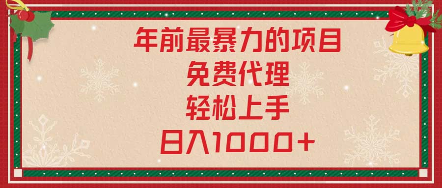 年前最暴力的项目，免费代理，轻松上手，日入1000+客创社 - 专注互联网轻资产创业及网络项目资源整合与分享客创社 - 专注互联网轻资产创业及网络项目资源整合与分享
