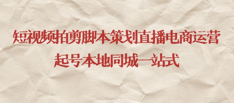 短视频拍剪脚本策划直播电商运营起号本地同城一站式客创社 - 专注互联网轻资产创业及网络项目资源整合与分享客创社 - 专注互联网轻资产创业及网络项目资源整合与分享