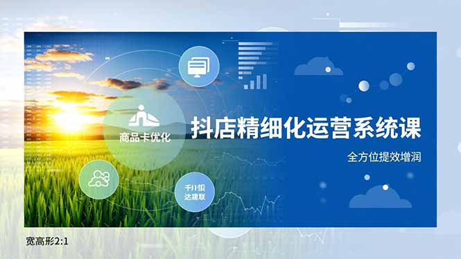 抖店精细化运营系统课，商品卡优化、达人建联、千川投放，全方位提效增润客创社区-专注互联网轻资产资源整合与分享客创社区-专注互联网轻资产资源整合与分享