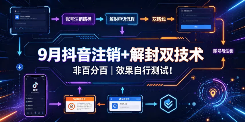 9月抖音注销+解封双技术，非百分百，效果自行测试！客创社区-专注互联网轻资产资源整合与分享客创社区-专注互联网轻资产资源整合与分享