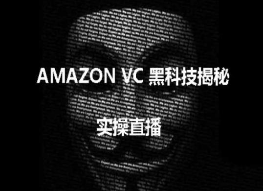 实操：AMAZON VC害人黑科技揭秘，跨境亚马逊教程客创社 - 专注互联网轻资产创业及网络项目资源整合与分享客创社 - 专注互联网轻资产创业及网络项目资源整合与分享