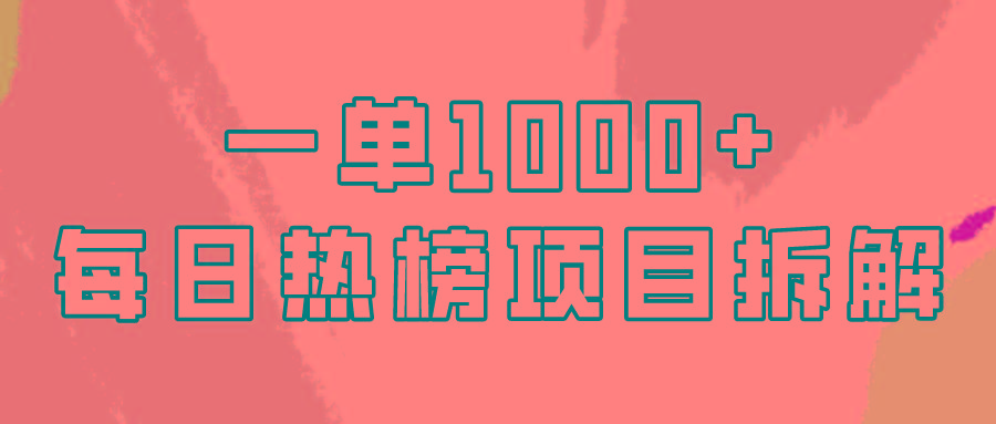 (9519期)简单易学，每日热榜项目实操，一单纯利1000+客创社 - 专注互联网轻资产创业及网络项目资源整合与分享客创社 - 专注互联网轻资产创业及网络项目资源整合与分享