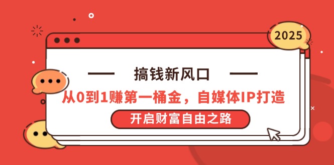 搞钱新风口，从0到1赚第一桶金，自媒体IP打造，开启财富自由之路客创社 - 专注互联网轻资产创业及网络项目资源整合与分享客创社 - 专注互联网轻资产创业及网络项目资源整合与分享