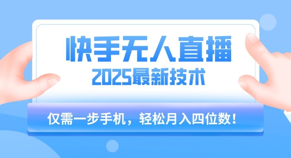 【快手无人直播】2025年最新玩法，只需一部手机，轻松月入四位数【揭秘】-客创社 - 专注互联网轻资产创业及网络项目资源整合与分享客创社-免费且强大的项目分享网站！