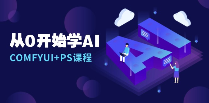 从0开始学AI，COMFYUI+PS课程，安装详解/报错解决/图文创作/线稿控制/等等-客创社 - 专注互联网轻资产创业及网络项目资源整合与分享客创社-免费且强大的项目分享网站！