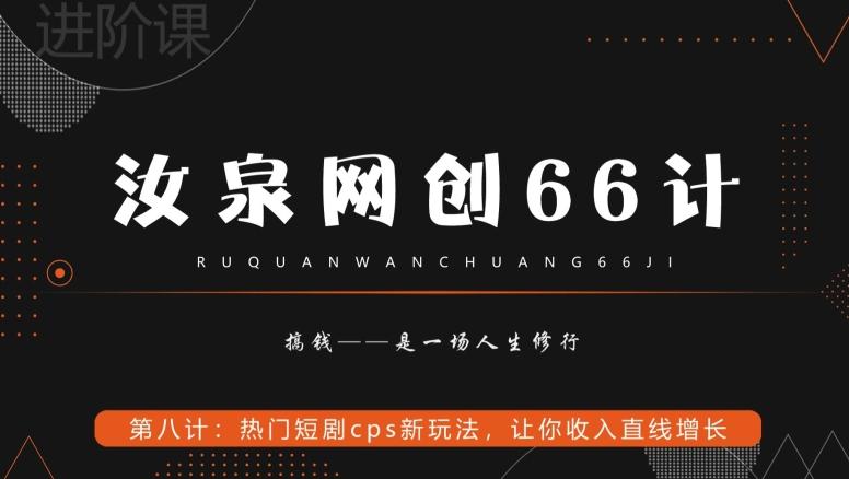 汝泉网创66计之第8计：热门短剧cps新玩法，让你收入直线增长客创社 - 专注互联网轻资产创业及网络项目资源整合与分享客创社 - 专注互联网轻资产创业及网络项目资源整合与分享