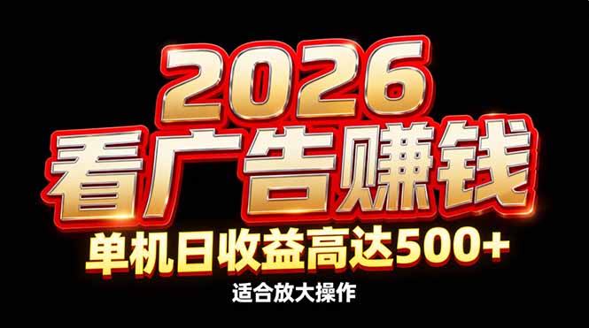 2026隐藏蓝海：看广告赚钱效率升级，单机日收益高达500+，适合放大操作客创社区-专注互联网轻资产资源整合与分享客创社区-专注互联网轻资产资源整合与分享