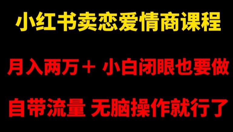 小红书卖恋爱情商课程，月入两万＋，小白闭眼也要做，自带流量，无脑操作就行了【揭秘】客创社 - 专注互联网轻资产创业及网络项目资源整合与分享客创社 - 专注互联网轻资产创业及网络项目资源整合与分享