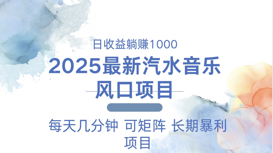 2025最新汽水音乐躺赚项目 每天几分钟 日入1000＋客创社 - 专注互联网轻资产创业及网络项目资源整合与分享客创社 - 专注互联网轻资产创业及网络项目资源整合与分享